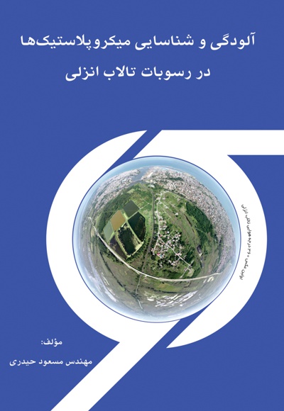 آلودگی و شناسایی میکروپلاستیک ها در رسوبات تالاب انزلی